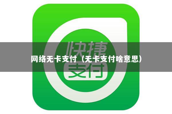 网络无卡支付（无卡支付啥意思）